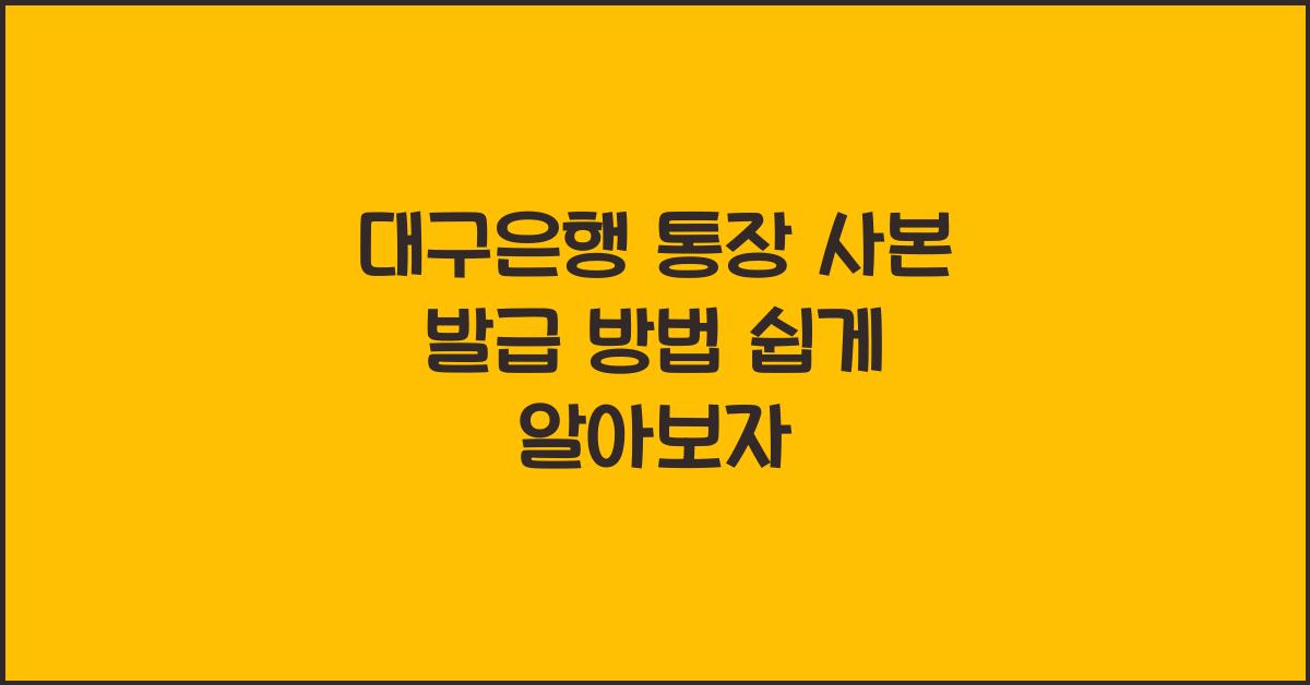 대구은행 통장 사본 발급