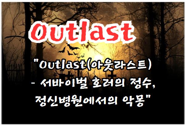 Outlast(아웃라스트) 서바이벌 호러의 정수, 정신병원에서의 악몽