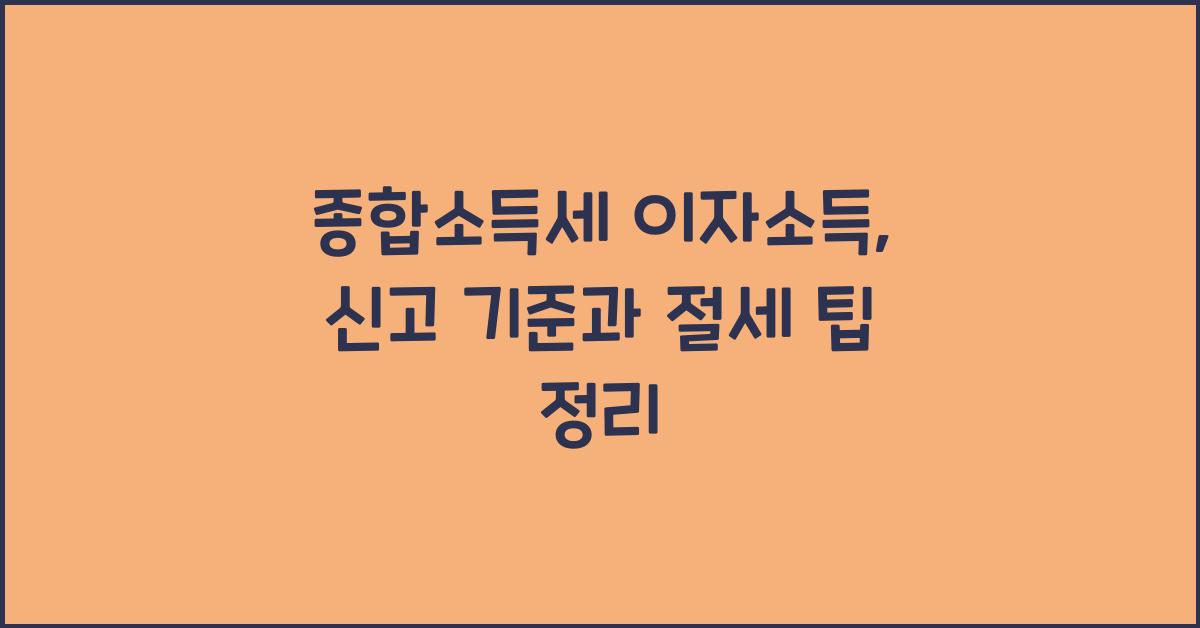 종합소득세 이자소득