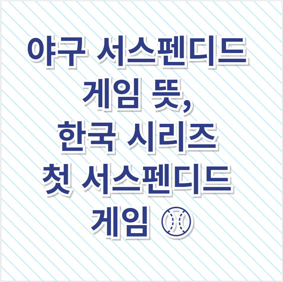 야구 서스펜디드 게임 뜻, 한국 시리즈 첫 서스펜디드 게임