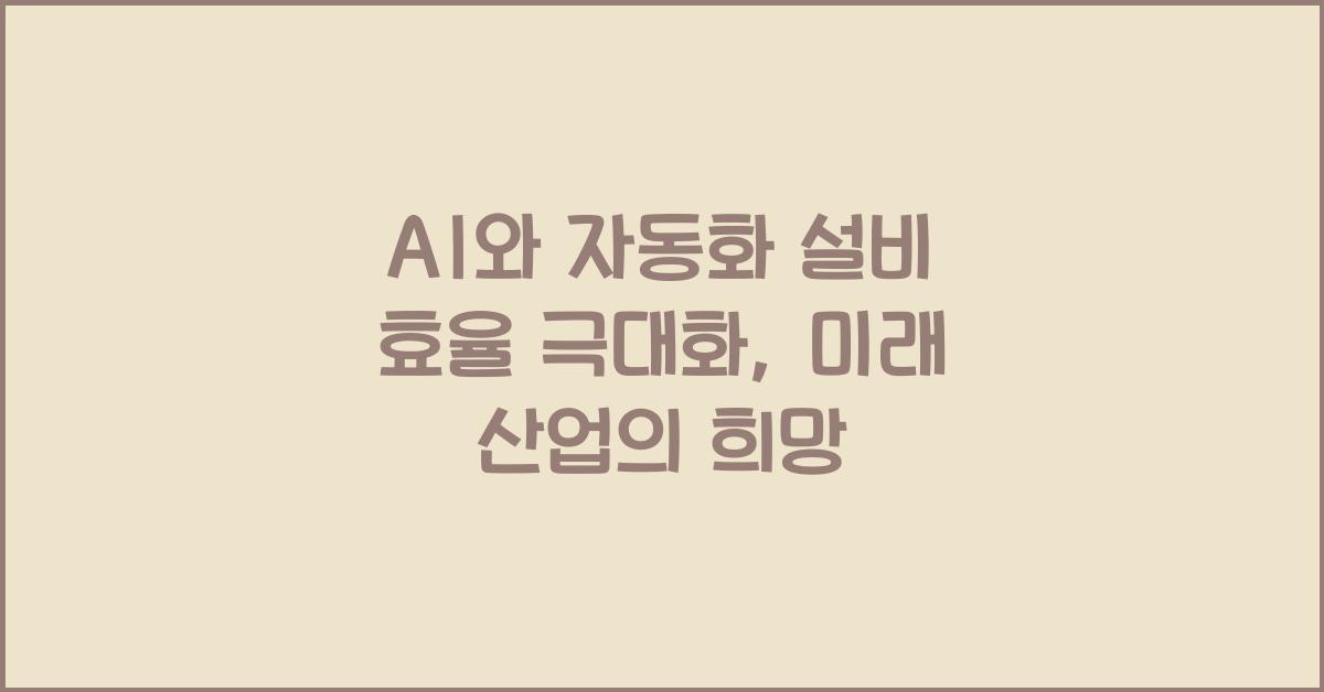 AI와 자동화 설비 효율 극대화
