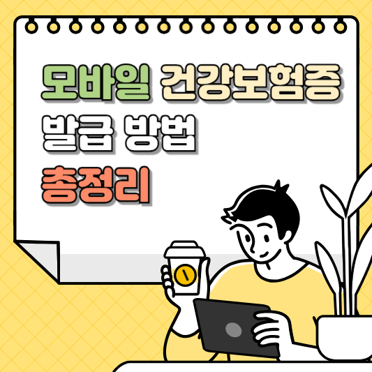 모바일 건강보험증 발급 방법 3분 정리