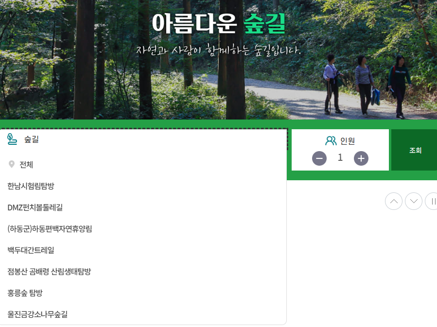 숲나들e, 숲길 예약, 예약시 유의사항