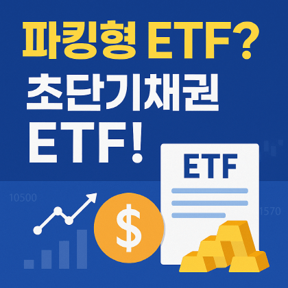 TIGER·KODEX에 1.8조 몰렸다! 파킹형 ETF 열풍 이유는?