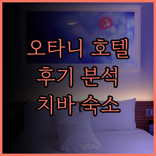 뉴 오타니 마쿠하리 호텔 완벽 분석!