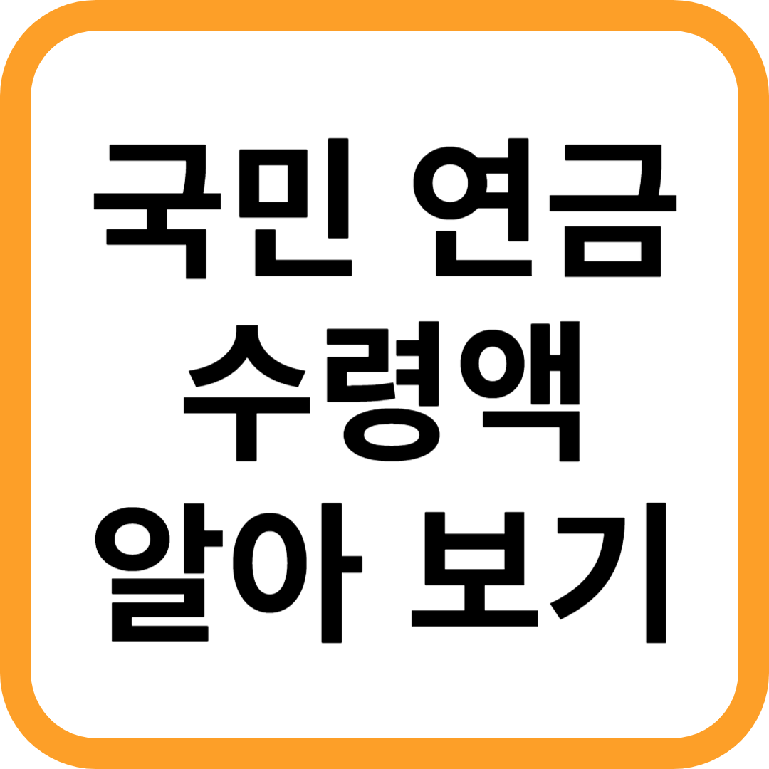 국민연금 수령액 알아보기