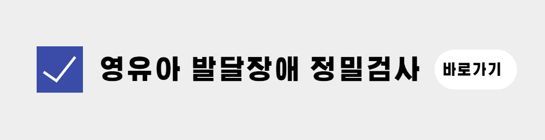 영유아 발달장애 정밀검사비 (2)