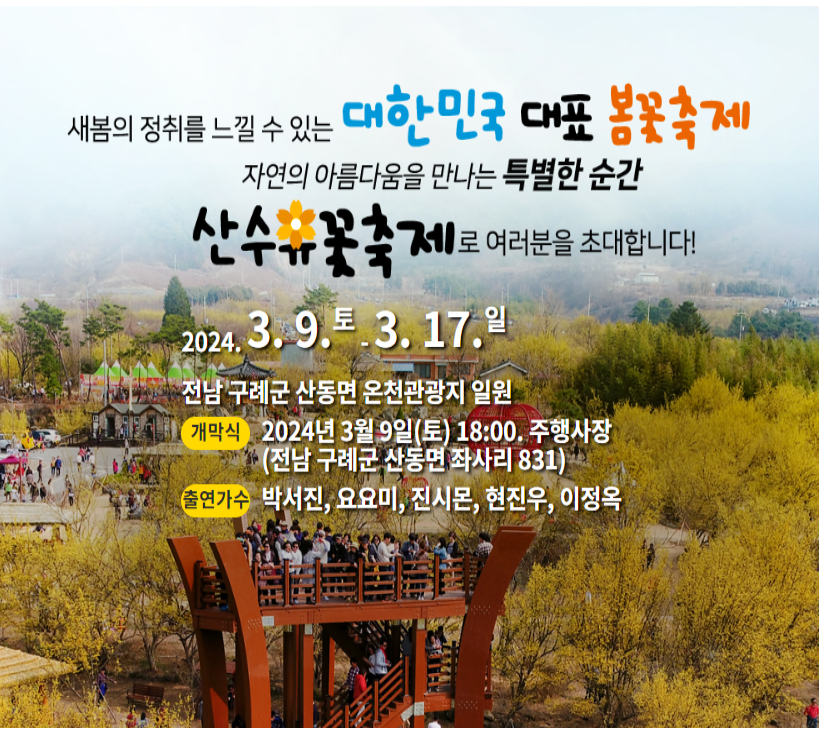 구례 산수유 꽃 축제 포스터