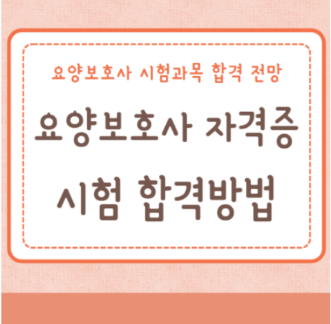 요양보호사 자격증 시험 합격 취득방법