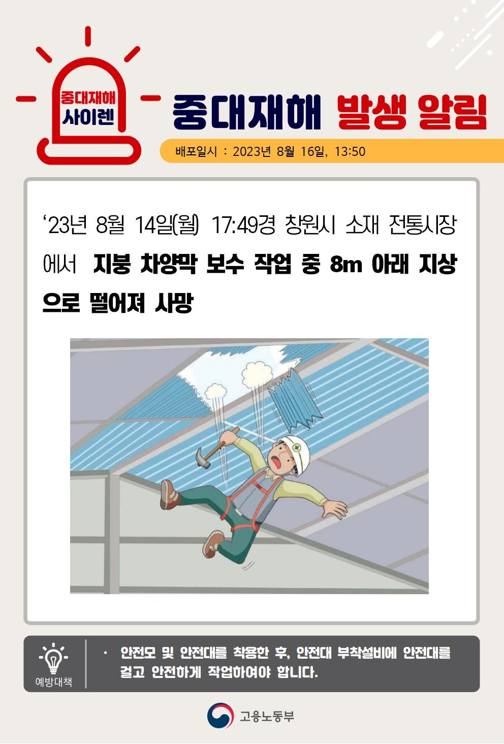 지붕 차양막 보수 작업 중 떨어짐(8m)