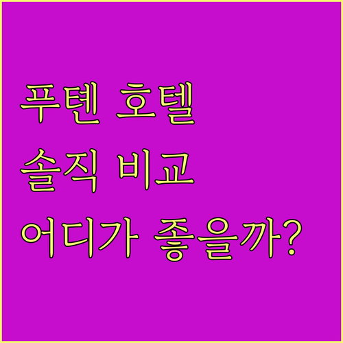 선전 푸톈 호텔 완벽 분석 쉐라톤, 