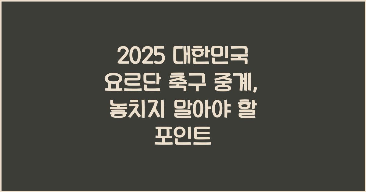 2025 대한민국 요르단 축구 중계