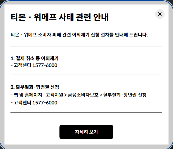 티몬.위메프 카드 결제 취소 방법 및 환불 방법(이의신청&amp;#44; 카드사 고객센터 전화번호)