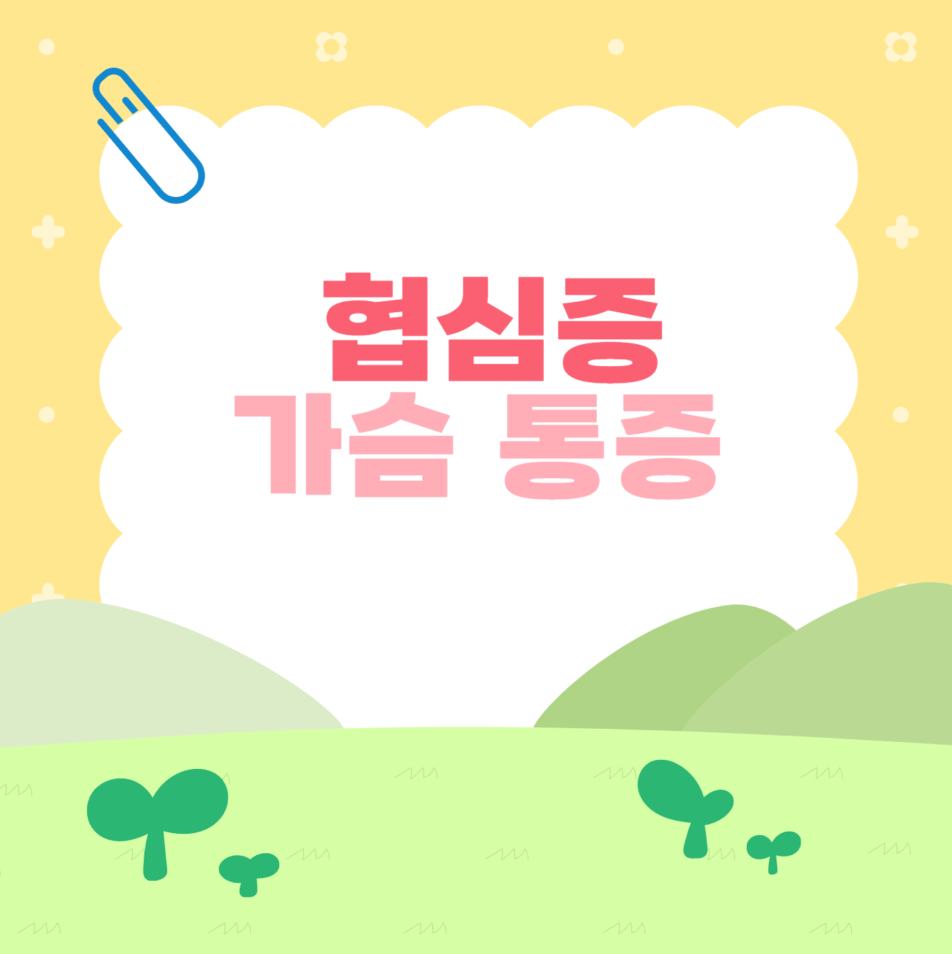 가슴답답함 이미지