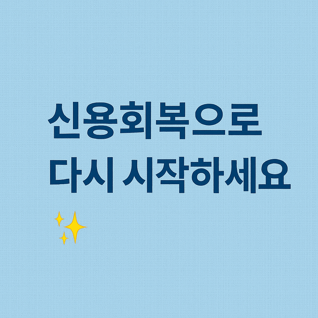 연체자 금융지원 제도인 개인워크아웃 신청 절차 설명