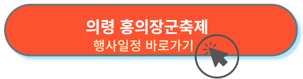 홍의장군축제 행사일정