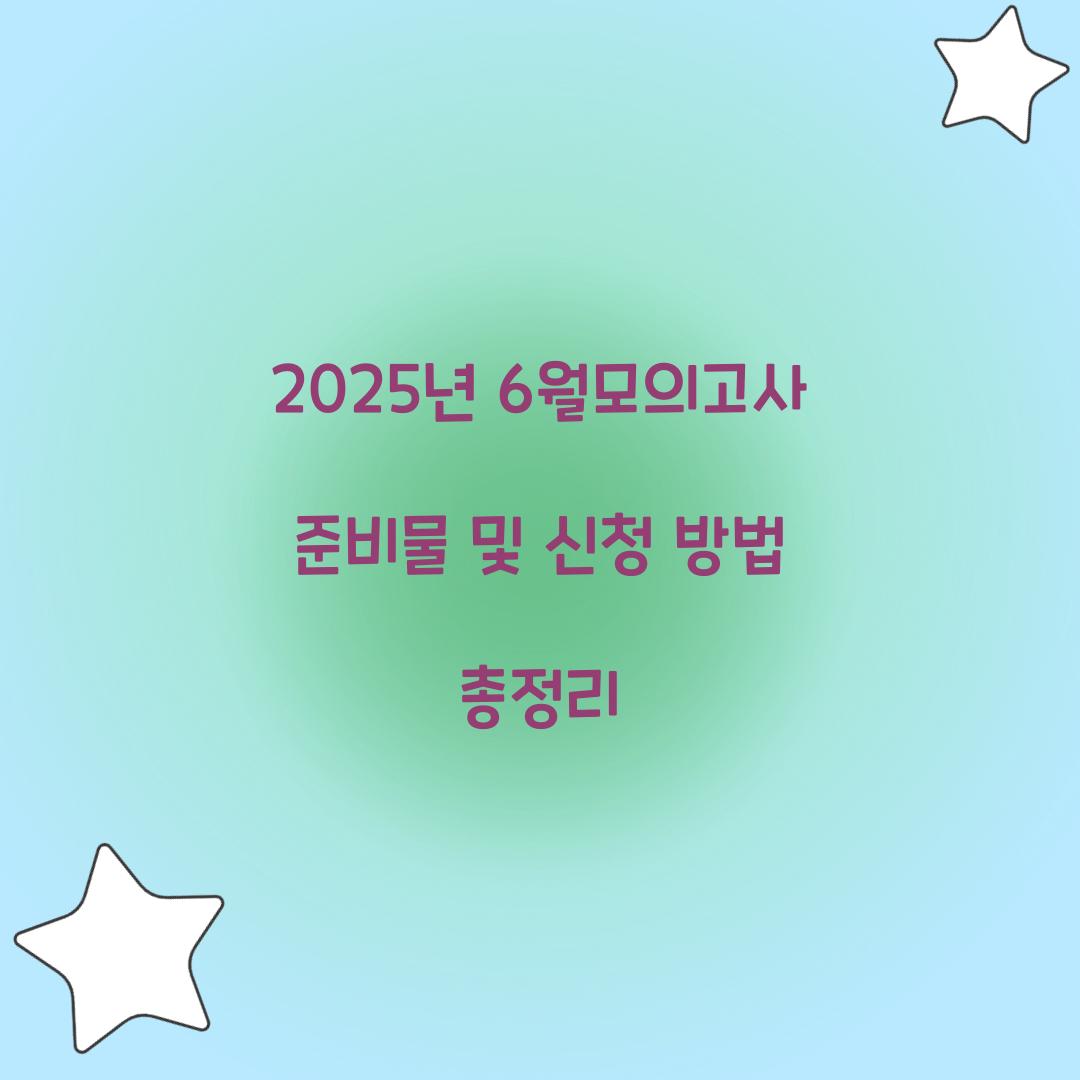 6월모의고사