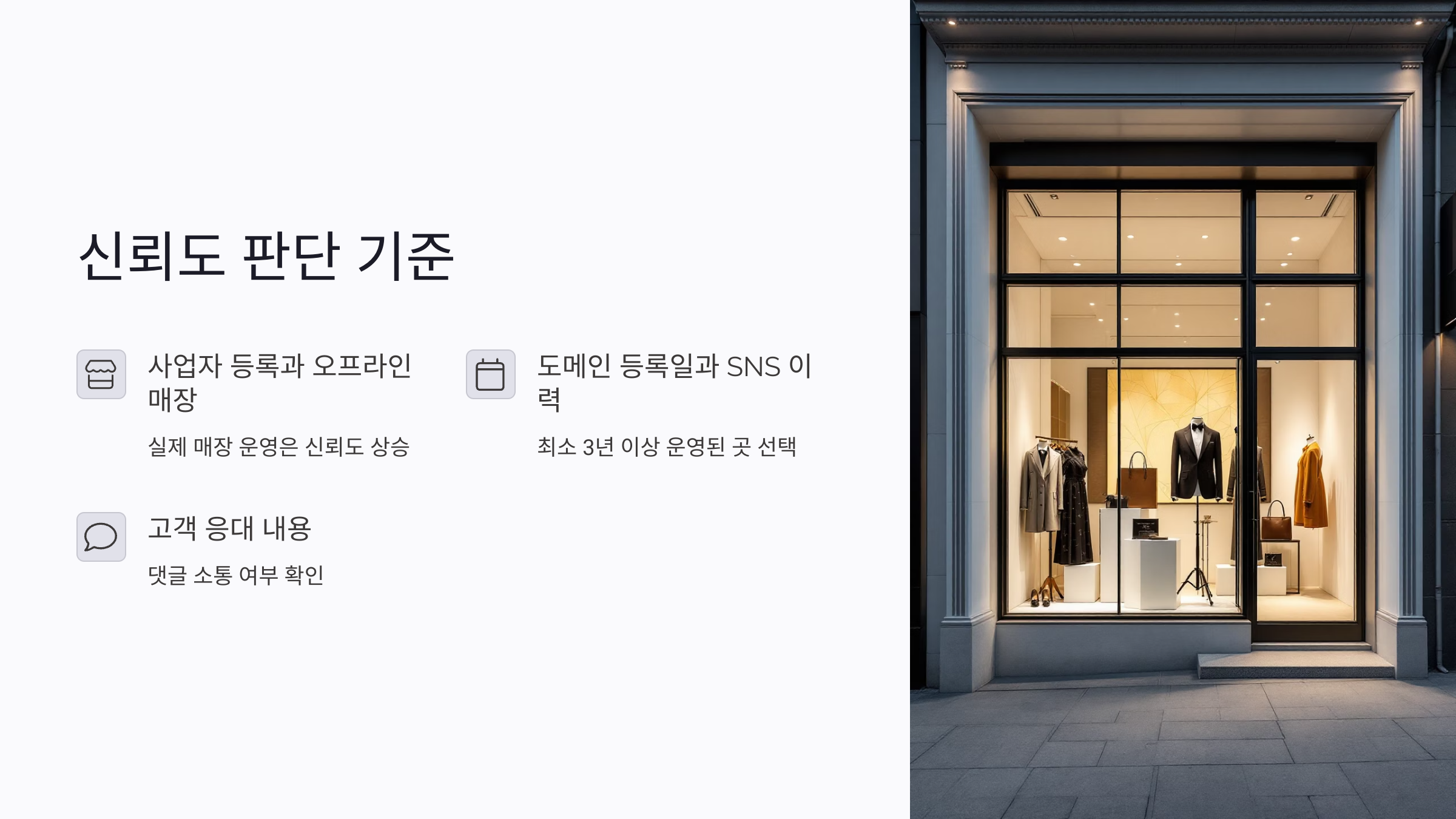 중고 명품 쇼핑몰 신뢰도 판단 기준