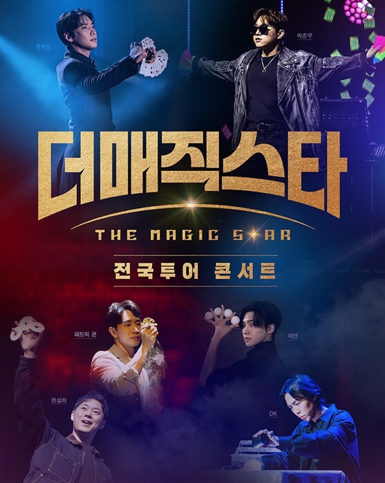 더매직스타 전국투어 콘서트