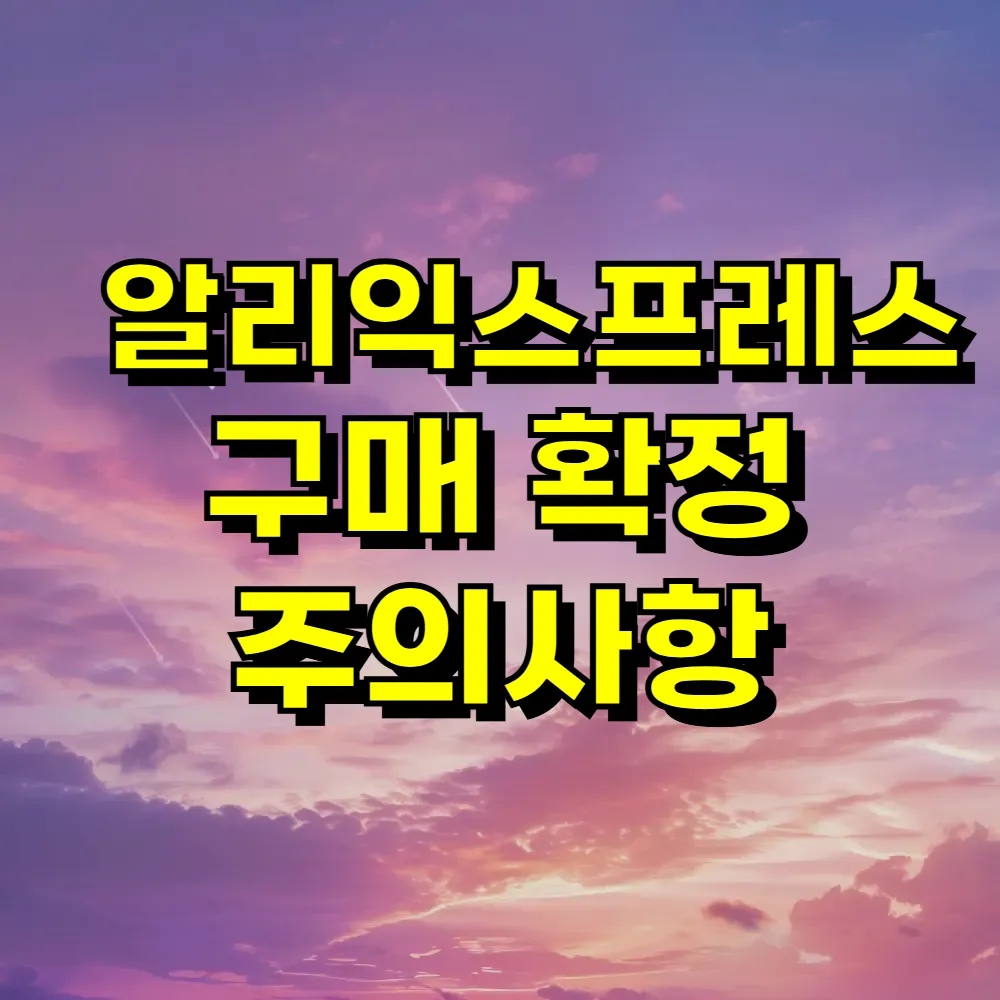 알리익스프레스 구매 확정 주의사항
