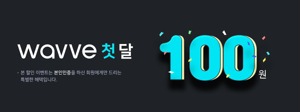웨이브 첫달 100원 프로모션 관련 사진