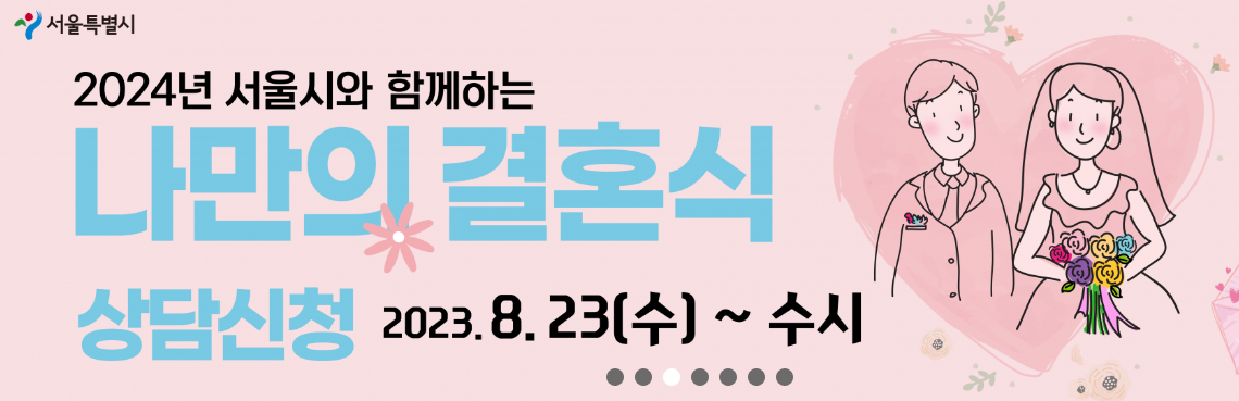 서울시 공공시설을 활용한 결혼식 확대