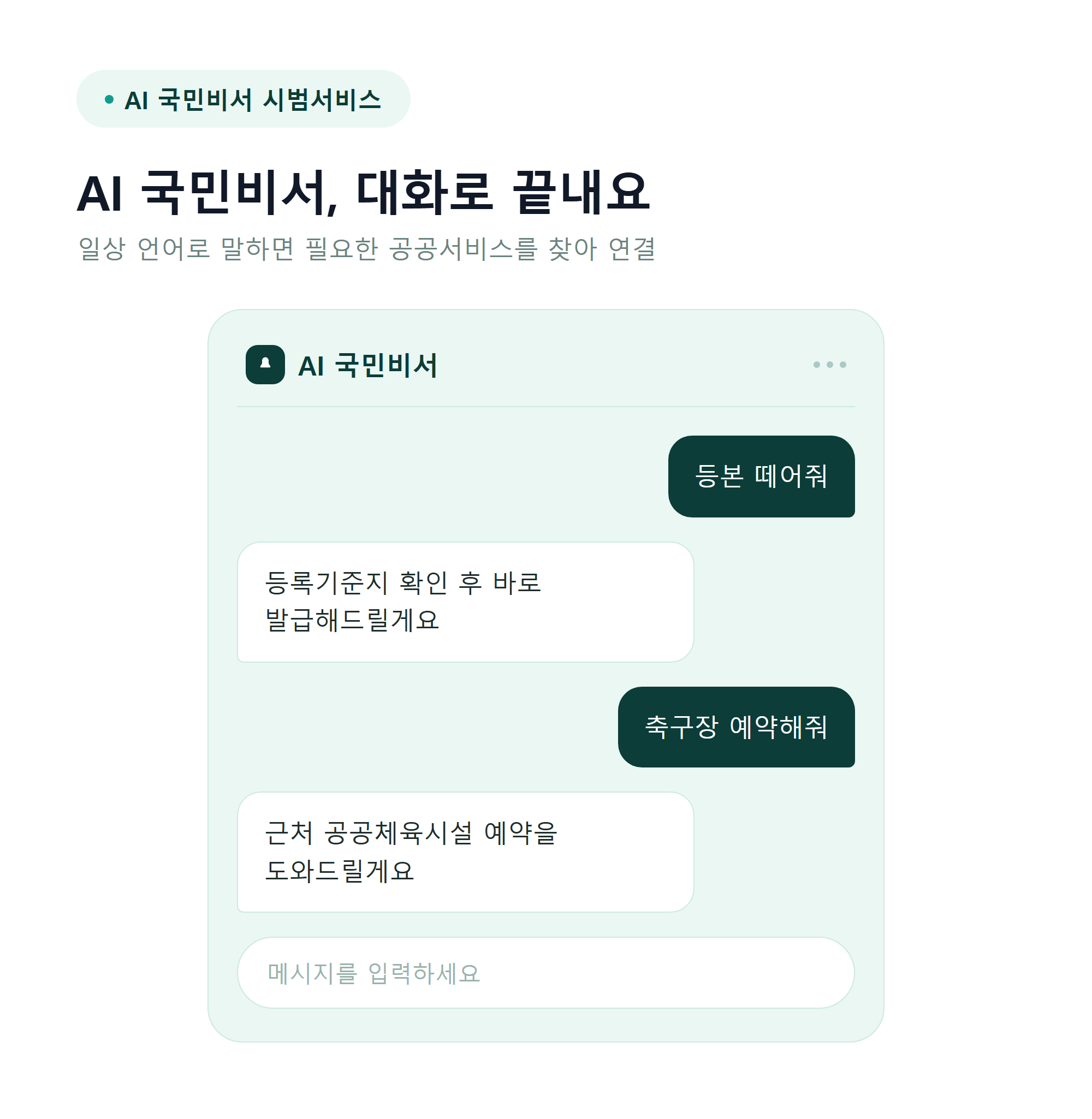 AI 국민비서 대화 예시 - "등본 떼어줘", "축구장 예약해줘" 같은 일상 언어로 요청하는 모습