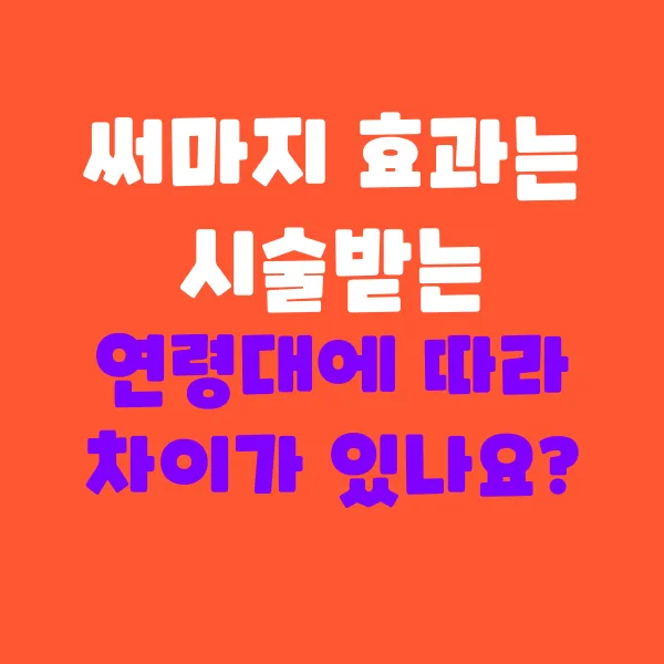 써마지 효과는 시술받는 연령대에 따라 달라질까