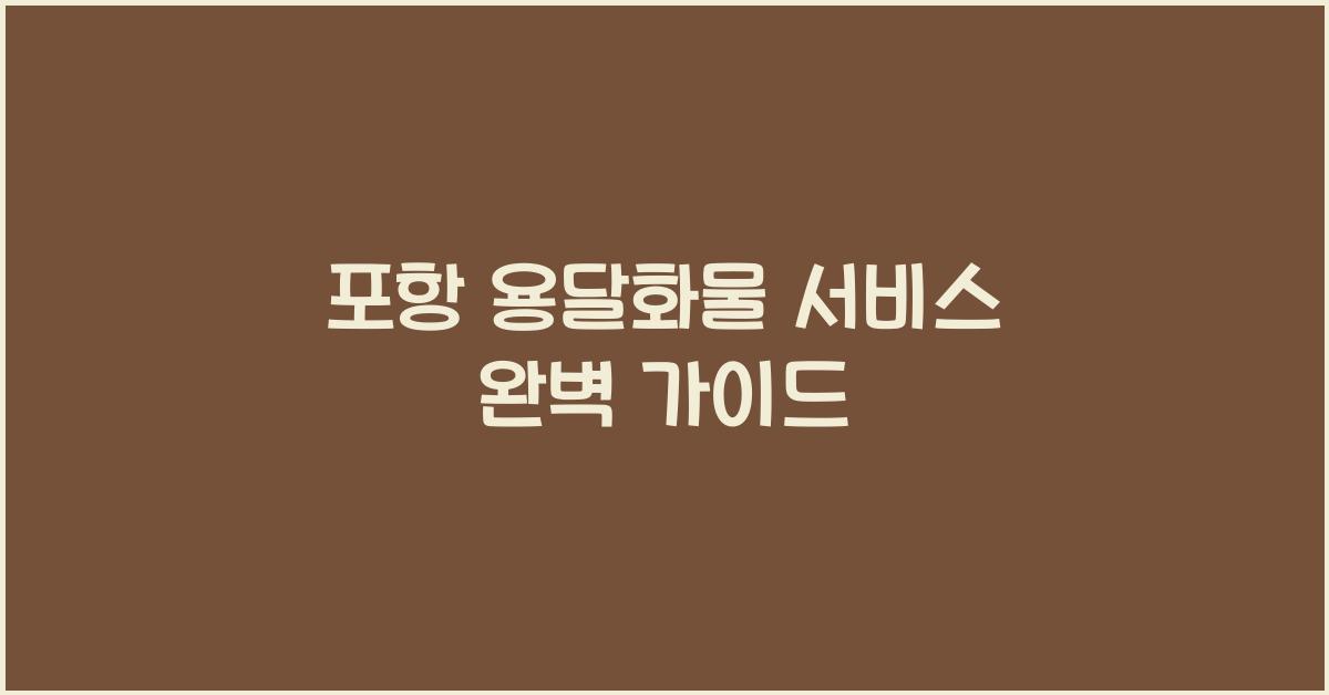 포항 용달화물