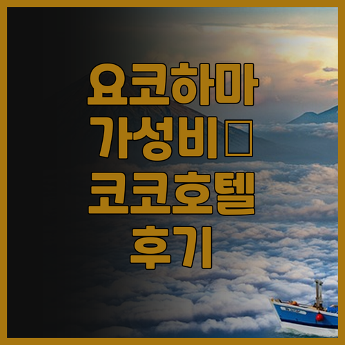 요코하마 호텔 추천 가성비 최고 KO..