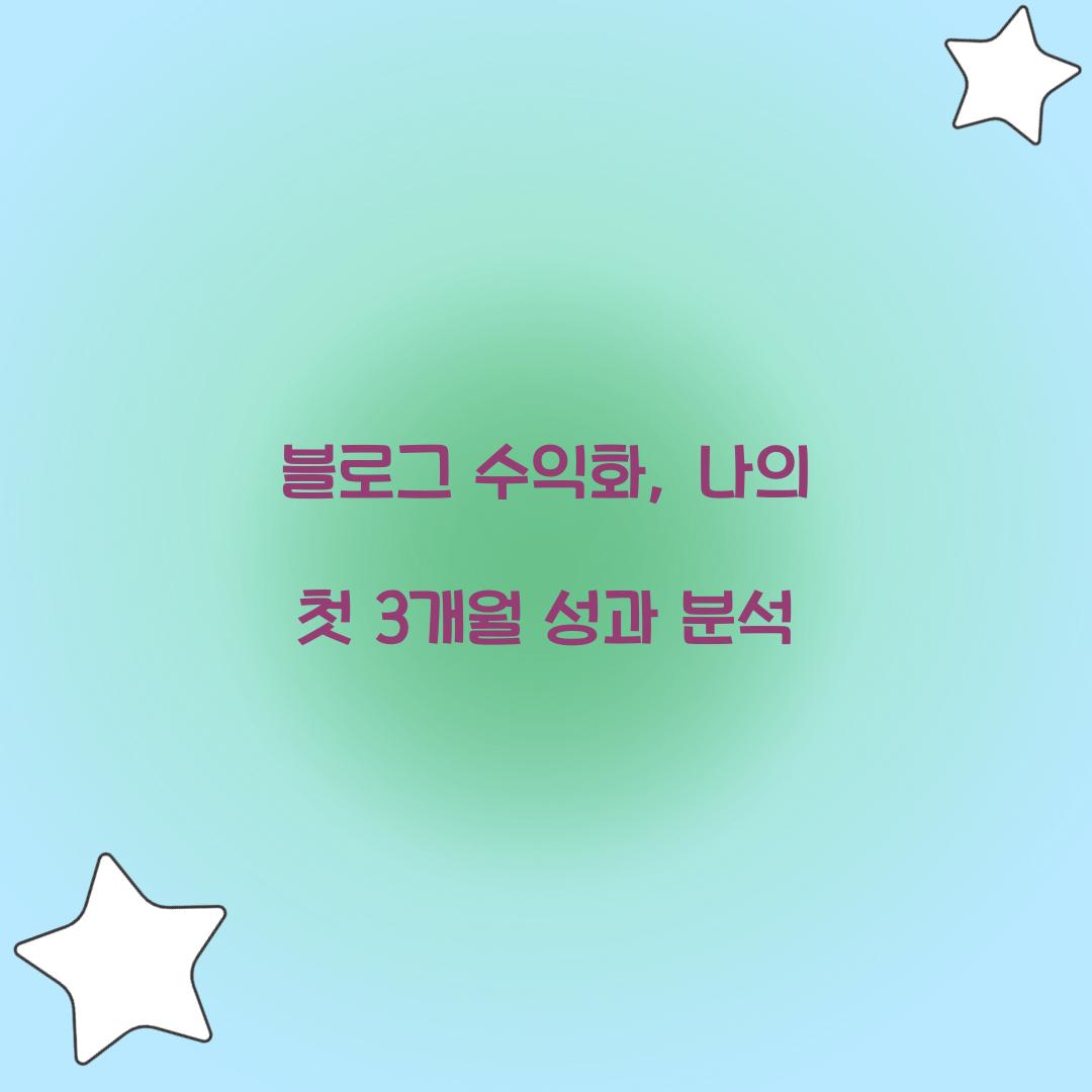 블로그 수익화