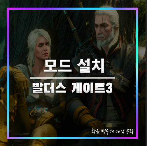 발더스 게이트3 모드