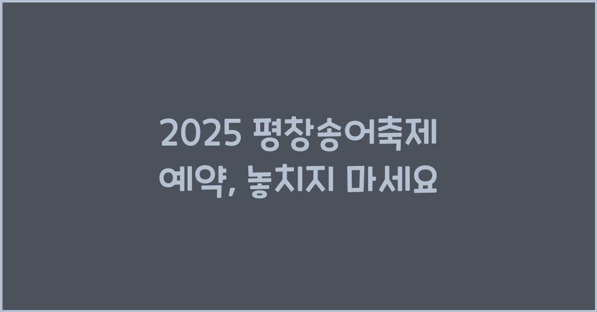 2025 평창송어축제 예약