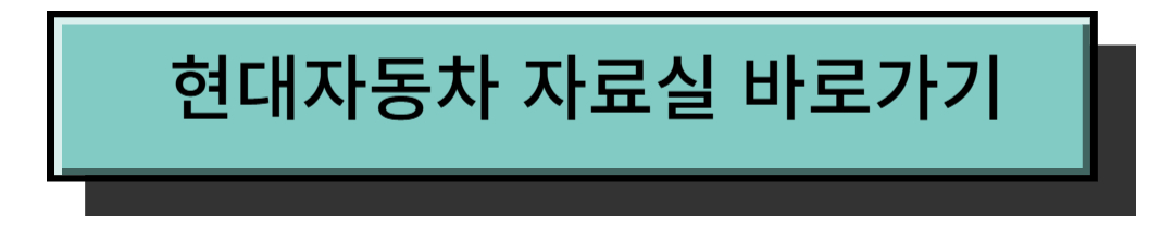 현대자동차 - 사용설명서