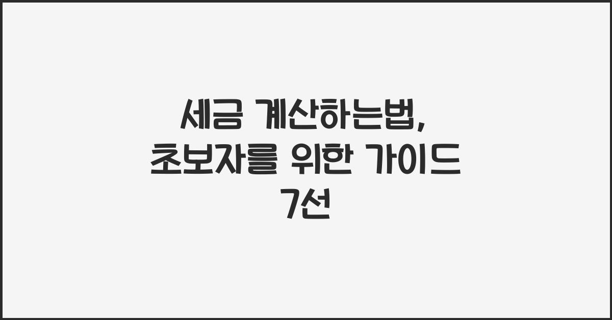 세금 계산하는법