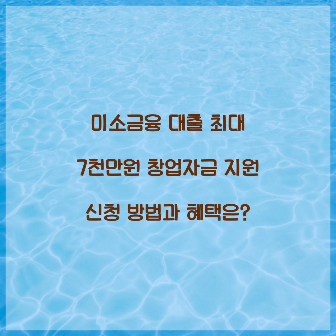 미소금융 대출 최대 7천만원 창업자금 지원