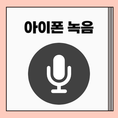 아이폰 통화녹음