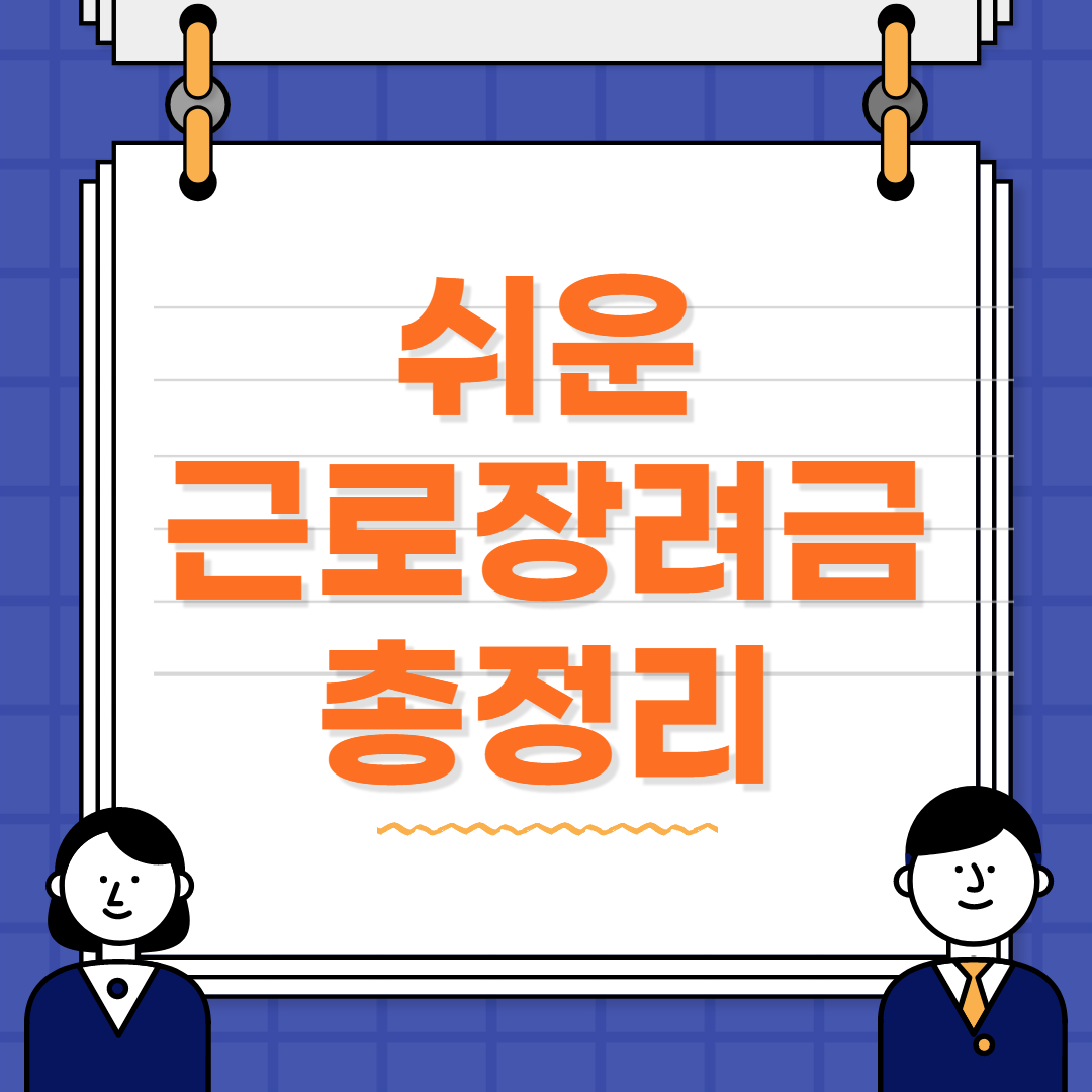 2022년 근로장려금