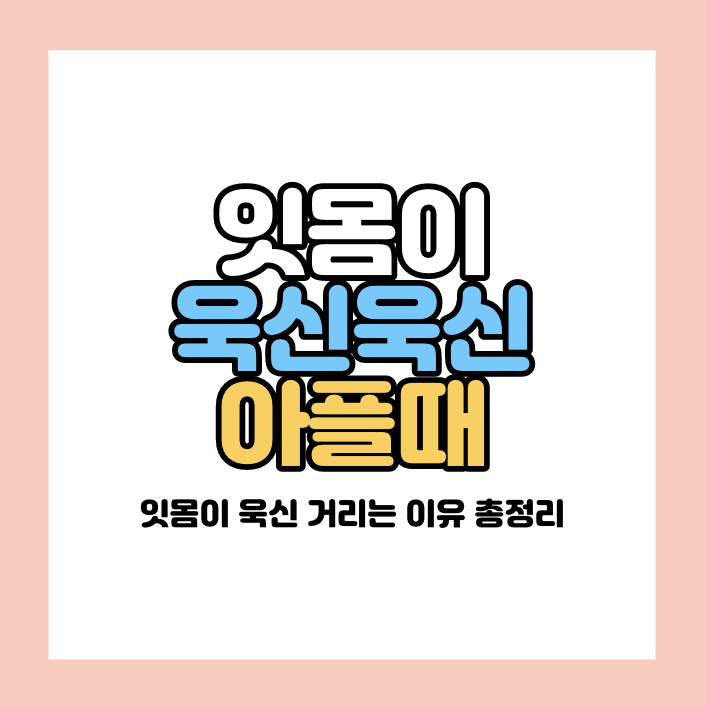 잇몸이 욱신욱신