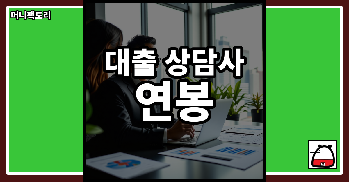 대출상담사연봉