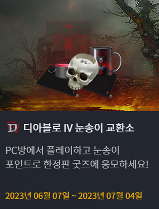 디아블로4 pc방