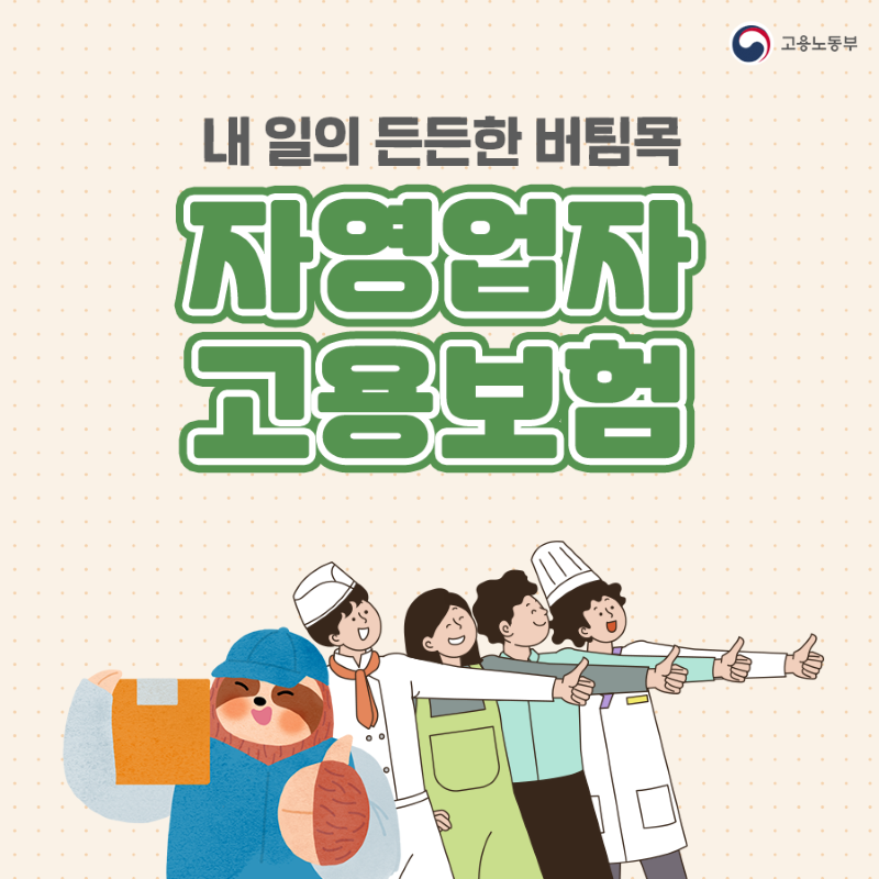 &quot;고용노동부 제공 - 다양한 업종의 자영업자들이 고용보험 제도에 참여하는 모습을 표현한 일러스트. 내 일의 든든한 버팀목이라는 문구와 함께 자영업자 고용보험의 필요성을 강조함.&quot;
