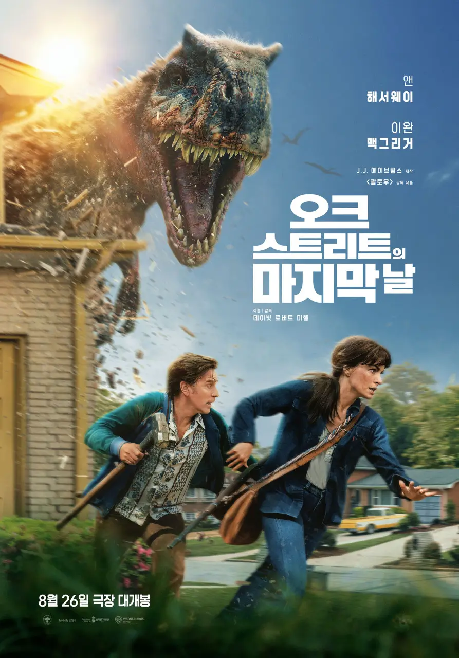 오크 스트리트의 마지막 날 영화 포스터