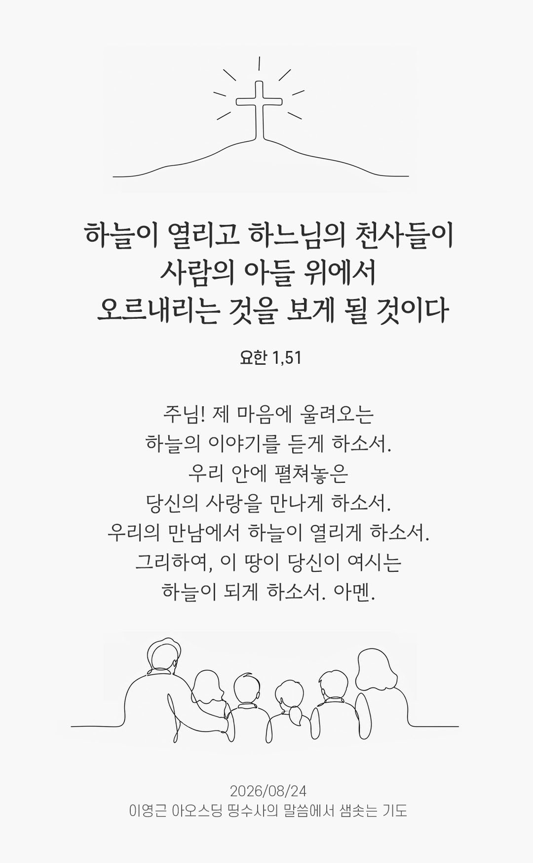 렉시오 디비나 말샘기도 요한복음 1장 51절 기도 이미지