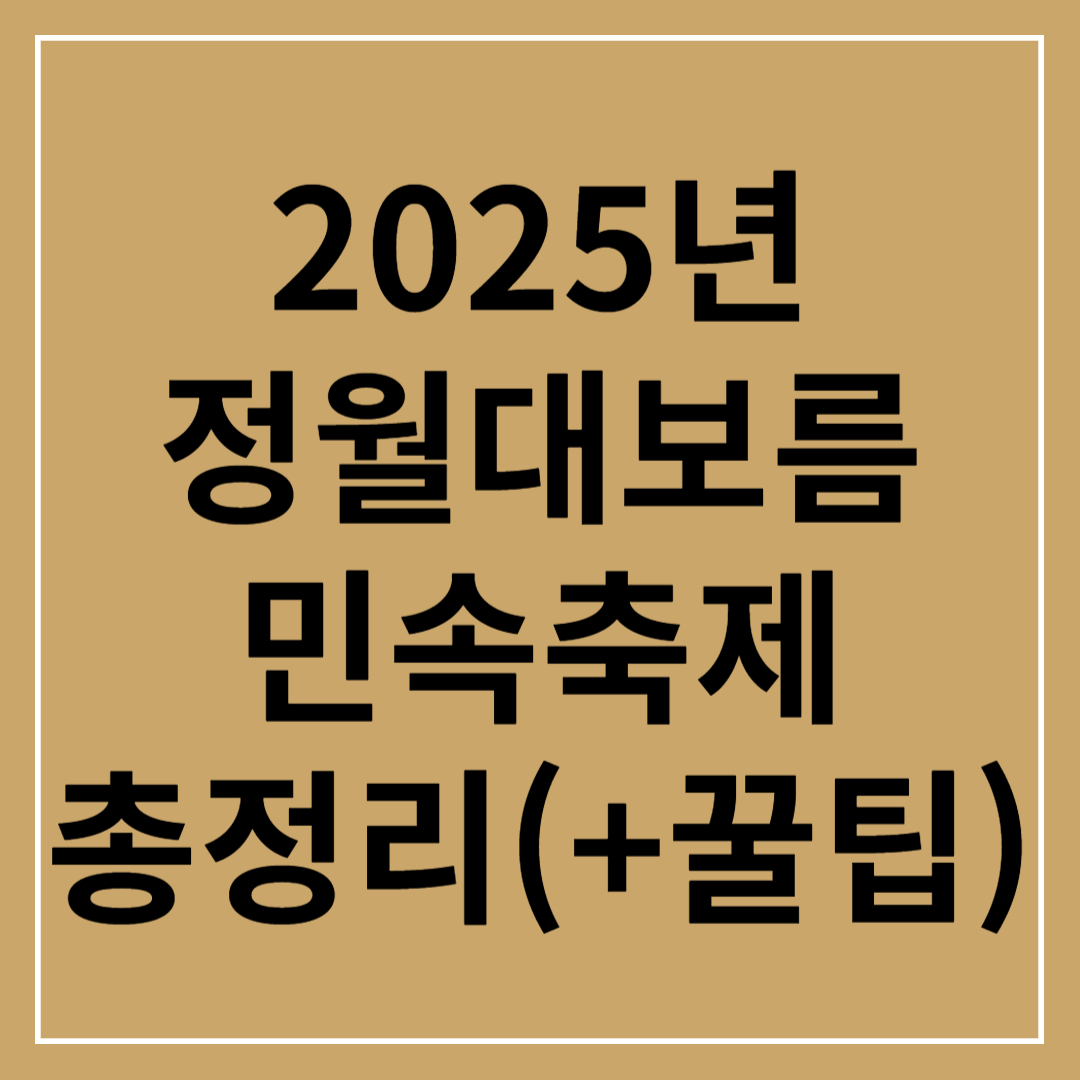 2025 양천구 정월대보름 축제 200% 즐기는 방법(+꿀팁)