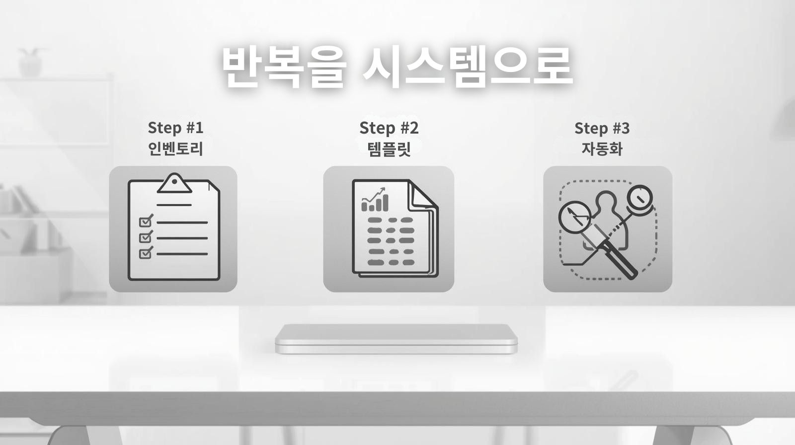 책상 배경에 3단계를 연상시키는 미니멀한 장면; 단계적 전환을 상징