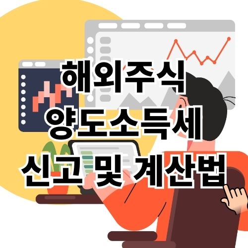 해외주식 양도소득세 신고 및 계산기 사용 방법