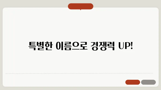 슬로건만들기, 작명 상호명 이름 짓기 추천 정보 총정리