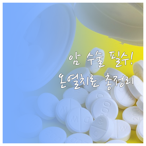 암 수술 후 고주파 온열치료 원리와 ..