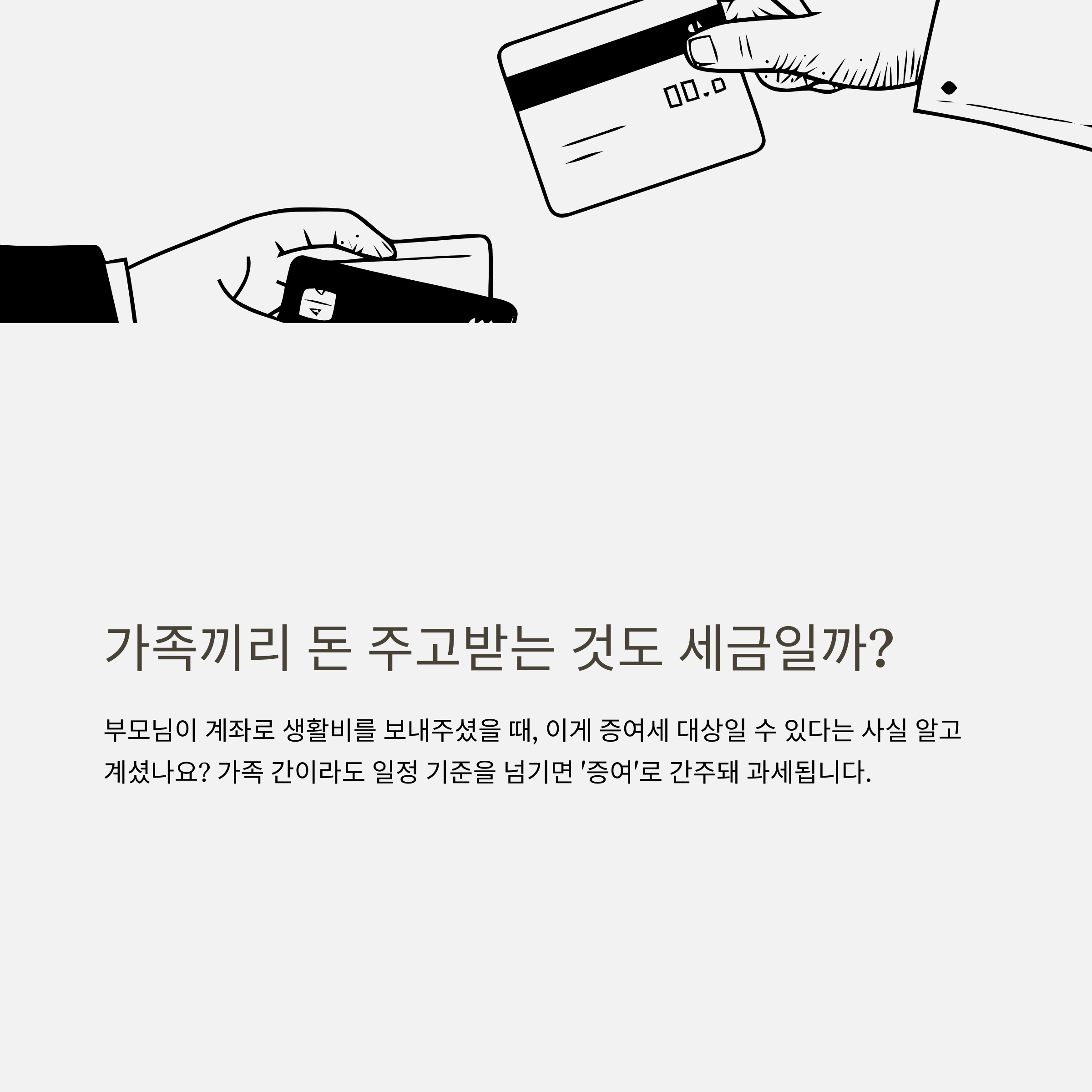 가족간 증여세 기준부터 2025년 개정 내용까지 완벽 정리, 송금·이체시 꼭 알아야 할 세금 가이드